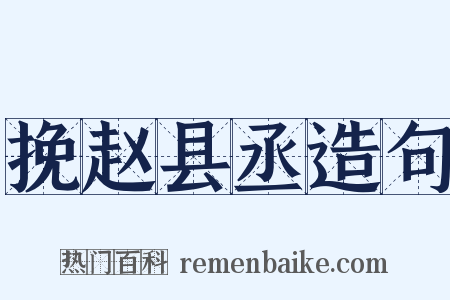 挽赵县丞造句是什么意思的图片